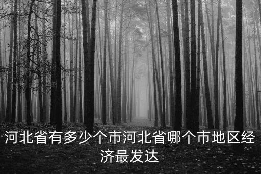 河北省唐山市有多少個(gè)行政區(qū),河北省有多少個(gè)市