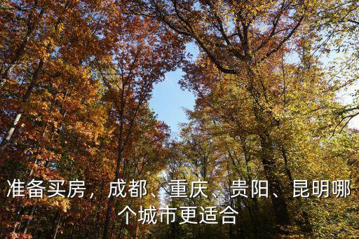成都人到貴州避暑買房哪里好,重慶幾十萬(wàn)人瘋狂到貴州買房