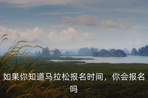 如果你知道馬拉松報(bào)名時(shí)間，你會(huì)報(bào)名嗎