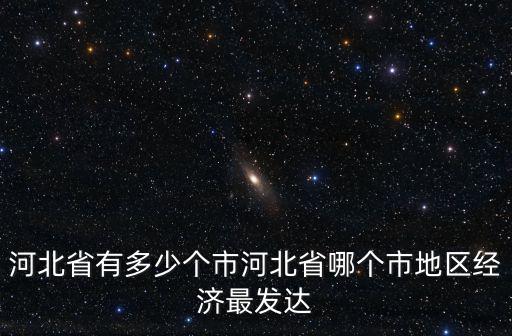 河北省有多少個(gè)叫賈志新的,河北省有多少個(gè)市