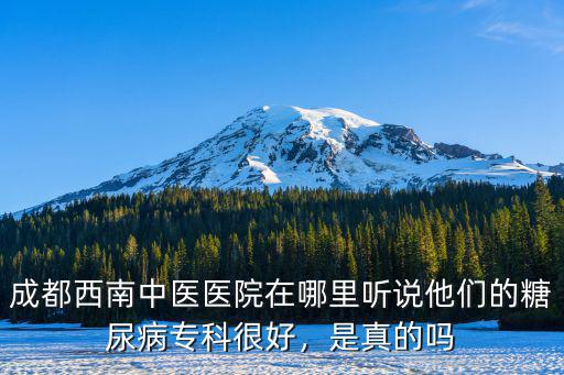 成都中醫院在哪里確認御生堂,成都西南中醫醫院在哪里