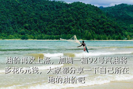 蚌埠今日油價(jià)多少錢(qián)一箱,加滿一箱汽油能省多少錢(qián)