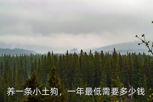 保定土狗多少錢一個月,一個月要花多少錢