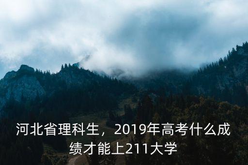 河北省理科生多少,河北省理科生