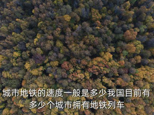 石家莊地鐵時(shí)速是多少公里,城市地鐵的速度一般是多少