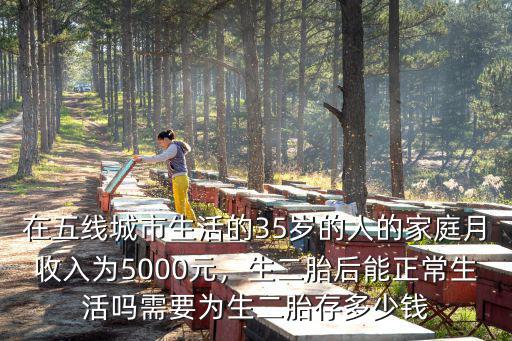 石家莊工資多少能生二胎,需要為生二胎存多少錢