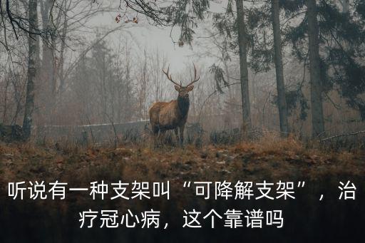 成都可降解支架在哪里做,沒(méi)有可降解支架能做了嗎