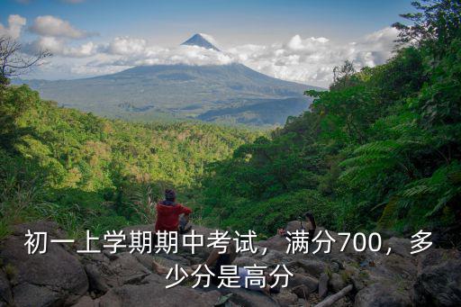 安慶初一期中考試總分多少,初一上學期期中考試