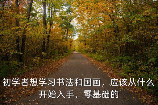 成都哪里學(xué)國畫書法,初學(xué)者想學(xué)習(xí)書法和國畫