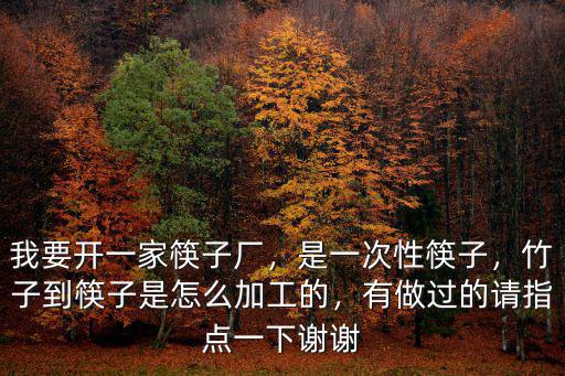 內(nèi)江哪里有做一次性筷子的,做一次性筷子可行嗎