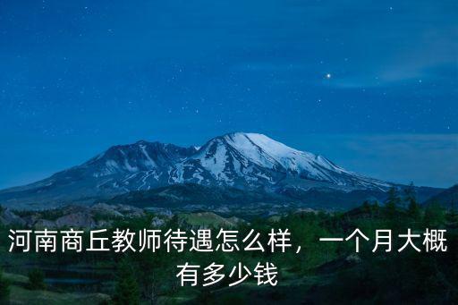 陽谷到商丘多少錢一個(gè)月,一個(gè)月大概有多少錢
