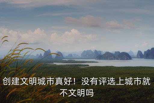 阜陽文明城市評選漲多少工資,怎么看待評選文明城市