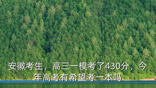 安徽考生，高三一?？剂?30分，今年高考有希望考一本嗎