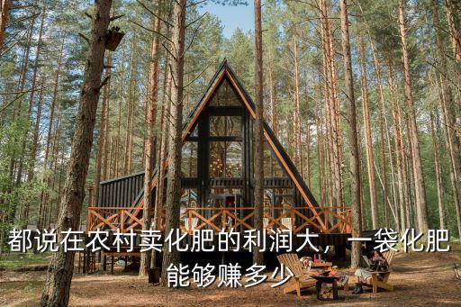 一袋復合肥的利潤是多少,一袋化肥能夠賺多少