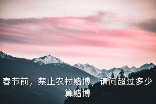安徽省滁州市賭博多少算賭錢,請(qǐng)問超過多少算賭博