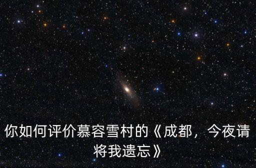成都今夜請(qǐng)將我遺忘的場(chǎng)景在哪里,今夜請(qǐng)將我遺忘》