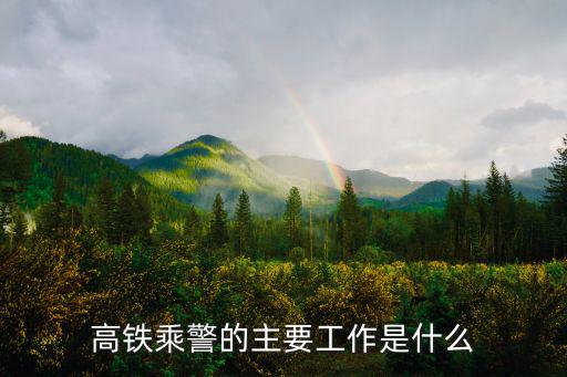 高鐵乘警的主要工作是什么