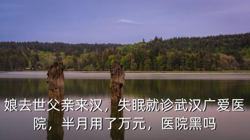 抑郁了怎么治療權威武漢廣愛,抑郁了該怎么調節自己的情緒