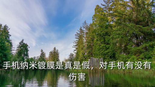 手機(jī)納米鍍膜是真是假，對手機(jī)有沒有傷害