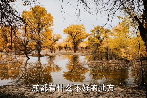 成都最窮的地方在哪里,成都有什么不好的地方