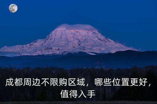 成都哪里可以買漫威周邊,成都周邊不限購區(qū)域