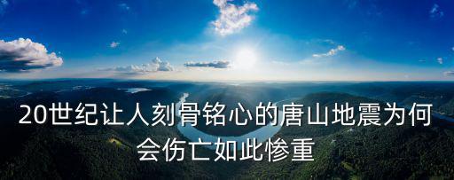 t唐山大地震死傷多少人,唐山大地震震級比汶川地震小