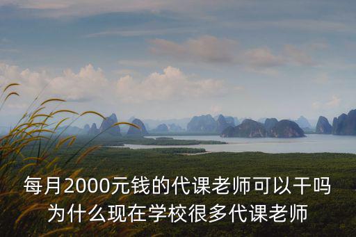 池州代課老師工資多少,學(xué)校代課老師寒暑假有工資嗎