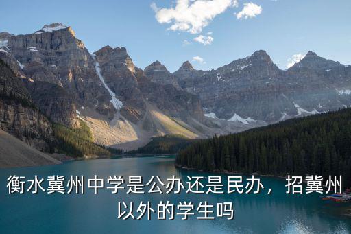 河北冀州中學招生電話是多少,衡水冀州中學是公辦還是民辦