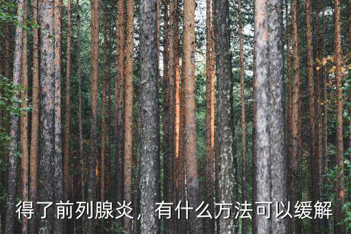 武漢 得了前列腺炎怎么辦,得了前列腺炎