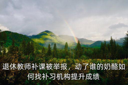滄州舉報教師補課電話多少,退休教師補課被舉報