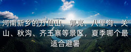 河南關(guān)山大峽谷在哪里,河南最好玩的峽谷是哪里