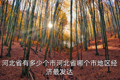 河北省滄州市有多少里,河北省有多少個(gè)市