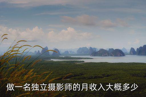 做一名獨立攝影師的月收入大概多少
