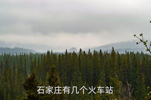 石家莊有幾個(gè)火車站