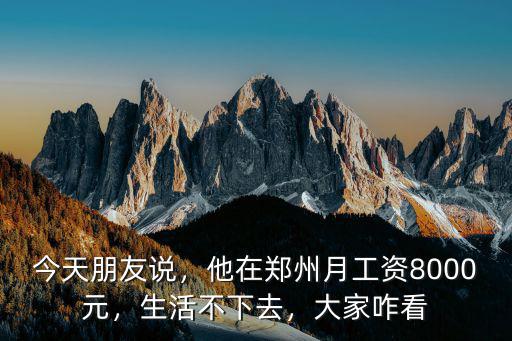 在鄭州生活怎么說,在鄭州生活辛苦嗎