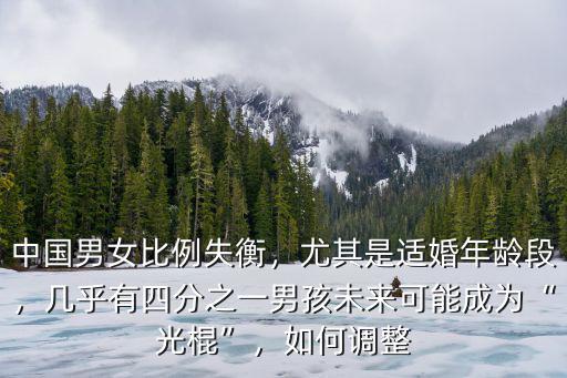 合肥適婚男女比例是多少,中國男女比例失衡