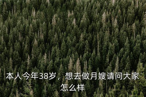 本人今年38歲，想去做月嫂請問大家怎么樣