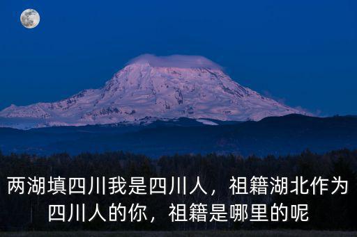 四川人和湖北人哪里好,怎樣區(qū)分湖北和湖南人