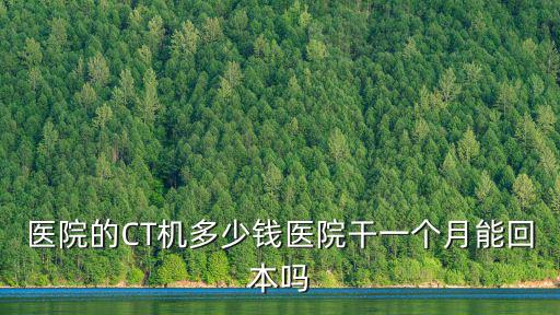 唐山人民醫院加強ct多少錢,加強CT多少錢