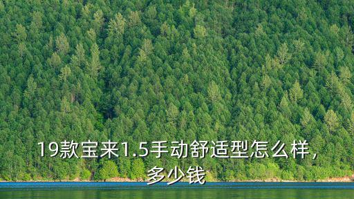 邢臺19款寶來最多優惠多少,19款寶來自動擋最低多少錢