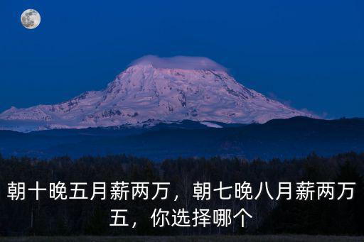 朝十晚五月薪兩萬，朝七晚八月薪兩萬五，你選擇哪個