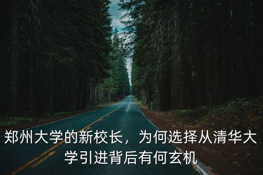 鄭州大學(xué)的新校長，為何選擇從清華大學(xué)引進背后有何玄機