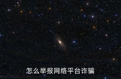 荊州時光聯盟平臺怎么舉報,怎么舉報虛擬幣平臺