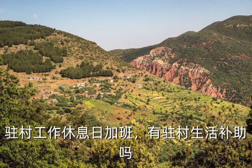 鄭州市駐村補助是多少,駐村工作組的補助具體是多少