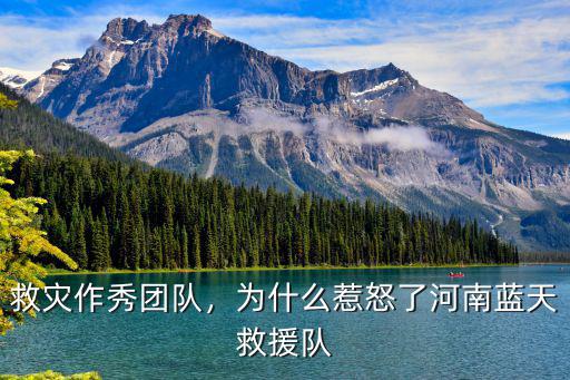 救災作秀團隊，為什么惹怒了河南藍天救援隊