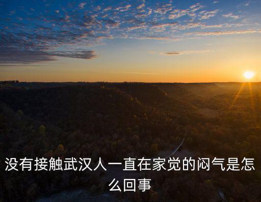 武漢人好冷漠怎么回事,這是怎么回事
