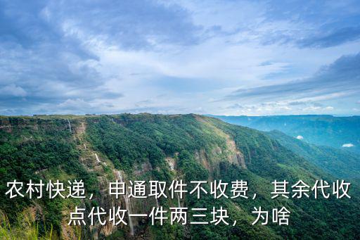 農(nóng)村快遞，申通取件不收費(fèi)，其余代收點(diǎn)代收一件兩三塊，為啥