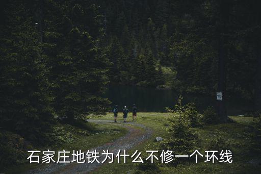 石家莊地鐵為什么不修一個環線