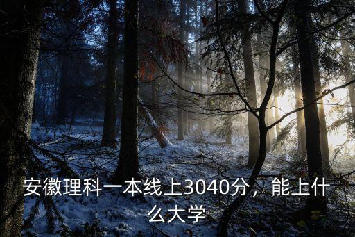 安徽理科一本線上3040分，能上什么大學(xué)