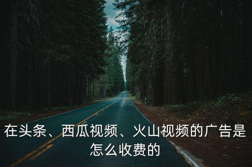 湖北影視廣告怎么收費,產(chǎn)品廣告怎么收費